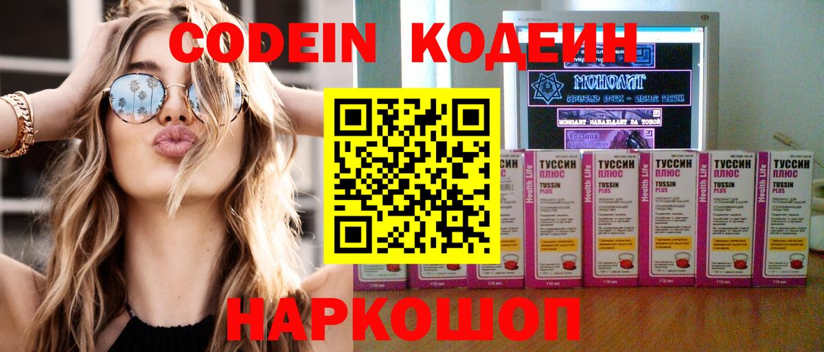 Кодеиновый сироп Lean напиток Lean (лин)  Вход с VPN  Троицк  Кодеин напиток Lean (лин) 